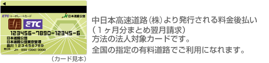 ETCコーポレートカード(見本):日本道路公団より発行される料金後払い(1ヶ月分まとめ翌月請求)方法の法人対象カードです。